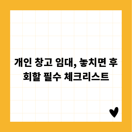 개인 창고 임대, 놓치면 후회할 필수 체크리스트