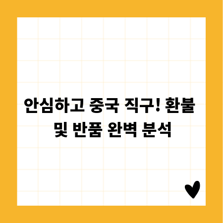 안심하고 중국 직구! 환불 및 반품 완벽 분석