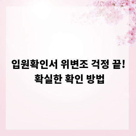 입원확인서 위변조 걱정 끝! 확실한 확인 방법