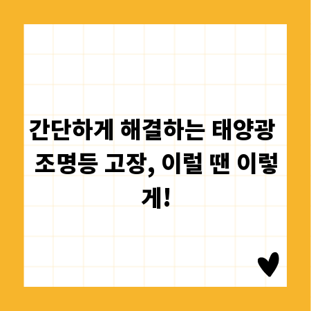 간단하게 해결하는 태양광 조명등 고장, 이럴 땐 이렇게!