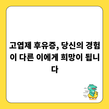 고엽제 후유증, 당신의 경험이 다른 이에게 희망이 됩니다