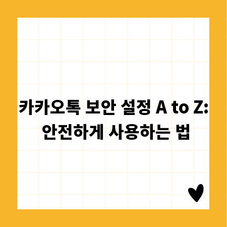 카카오톡 보안 설정 A to Z: 안전하게 사용하는 법
