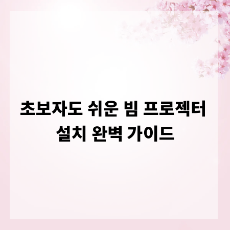 초보자도 쉬운 빔 프로젝터 설치 완벽 가이드