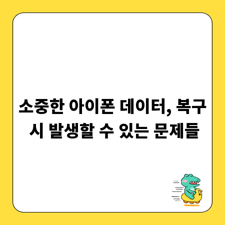 소중한 아이폰 데이터, 복구 시 발생할 수 있는 문제들