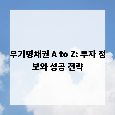 무기명채권 A to Z: 투자 정보와 성공 전략