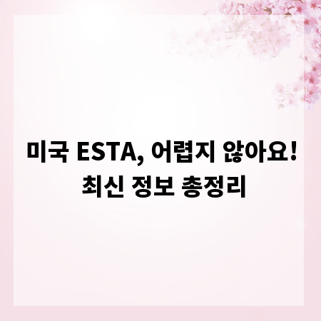 미국 ESTA, 어렵지 않아요! 최신 정보 총정리