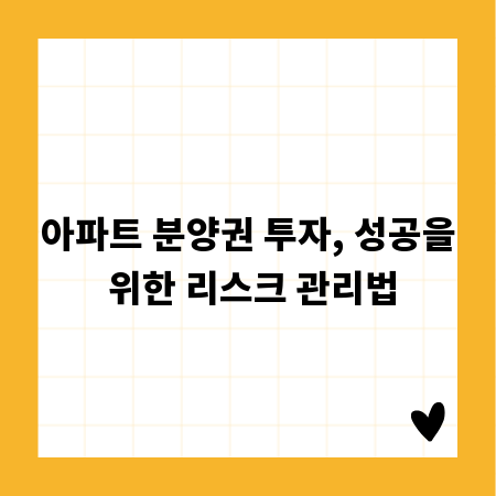 아파트 분양권 투자, 성공을 위한 리스크 관리법