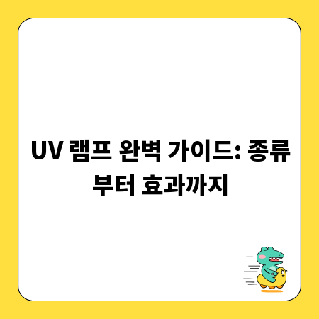 UV 램프 완벽 가이드: 종류부터 효과까지