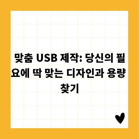 맞춤 USB 제작: 당신의 필요에 딱 맞는 디자인과 용량 찾기