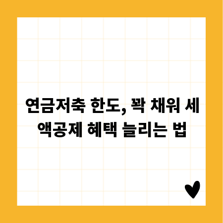 연금저축 한도, 꽉 채워 세액공제 혜택 늘리는 법