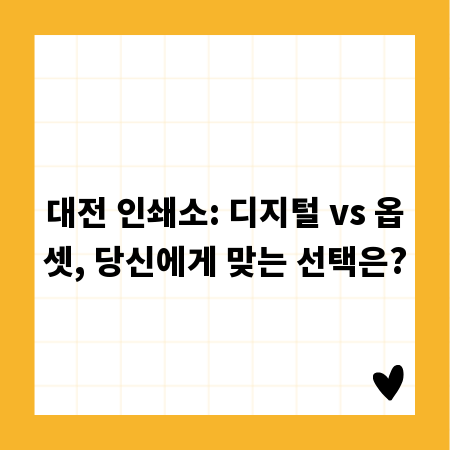 대전 인쇄소: 디지털 vs 옵셋, 당신에게 맞는 선택은?