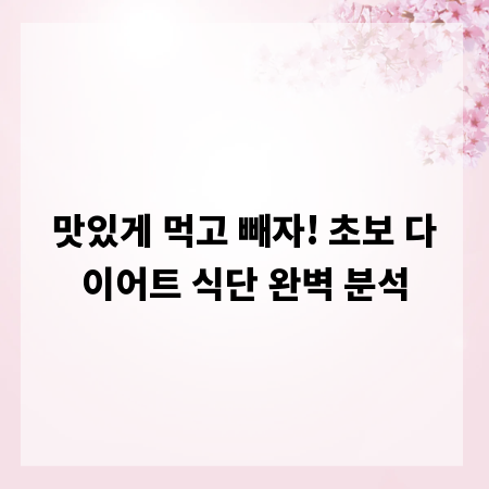 맛있게 먹고 빼자! 초보 다이어트 식단 완벽 분석