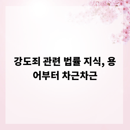 강도죄 관련 법률 지식, 용어부터 차근차근