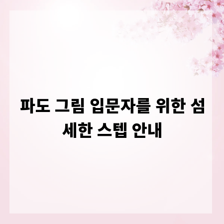 파도 그림 입문자를 위한 섬세한 스텝 안내