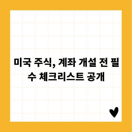 미국 주식, 계좌 개설 전 필수 체크리스트 공개