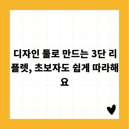 디자인 툴로 만드는 3단 리플렛, 초보자도 쉽게 따라해요