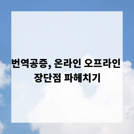 번역공증, 온라인 오프라인 장단점 파헤치기