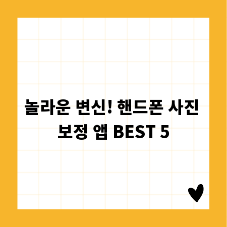 놀라운 변신! 핸드폰 사진 보정 앱 BEST 5