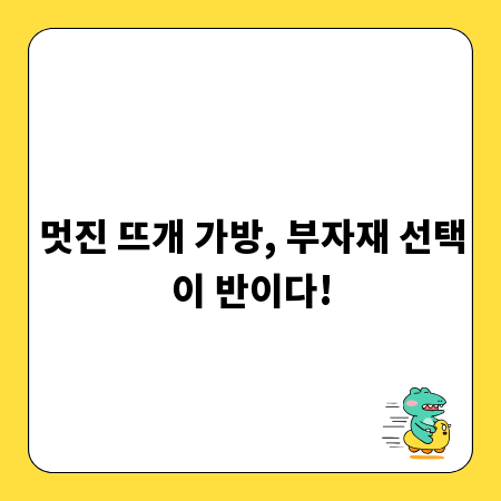 멋진 뜨개 가방, 부자재 선택이 반이다!
