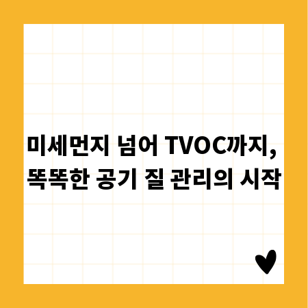 미세먼지 넘어 TVOC까지, 똑똑한 공기 질 관리의 시작