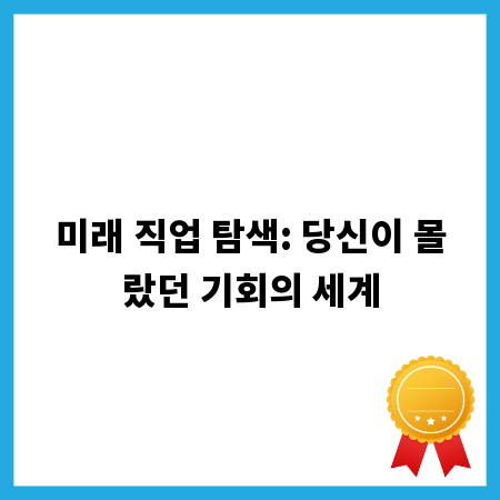 미래 직업 탐색: 당신이 몰랐던 기회의 세계