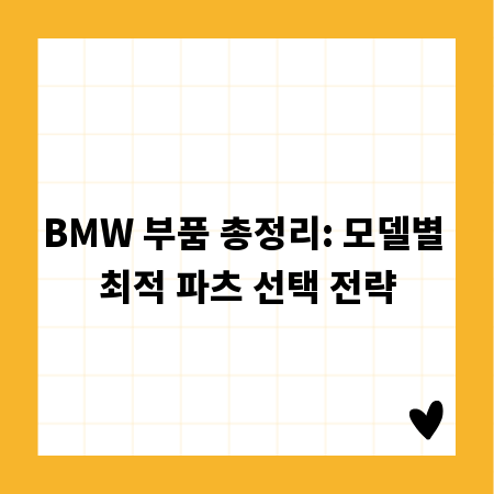 BMW 부품 총정리: 모델별 최적 파츠 선택 전략