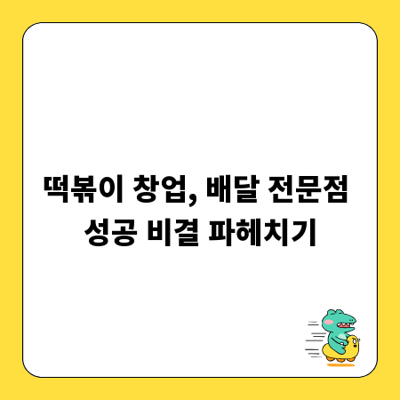 떡볶이 창업, 배달 전문점 성공 비결 파헤치기