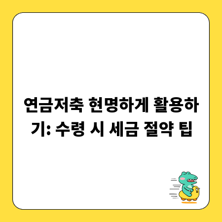 연금저축 현명하게 활용하기: 수령 시 세금 절약 팁
