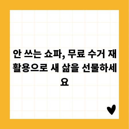 안 쓰는 쇼파, 무료 수거 재활용으로 새 삶을 선물하세요