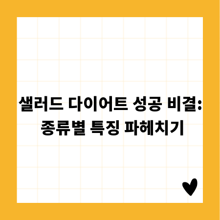 샐러드 다이어트 성공 비결: 종류별 특징 파헤치기