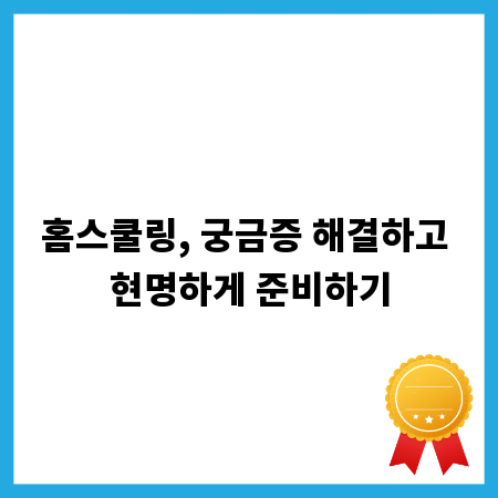 홈스쿨링, 궁금증 해결하고 현명하게 준비하기