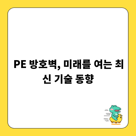 PE 방호벽, 미래를 여는 최신 기술 동향