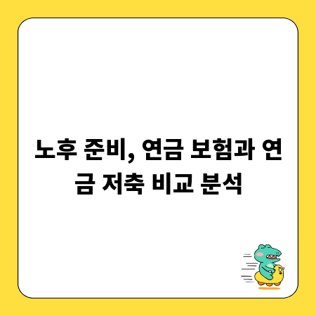 노후 준비, 연금 보험과 연금 저축 비교 분석