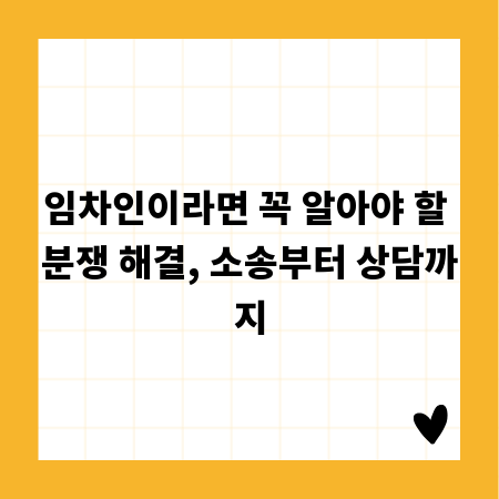 임차인이라면 꼭 알아야 할 분쟁 해결, 소송부터 상담까지