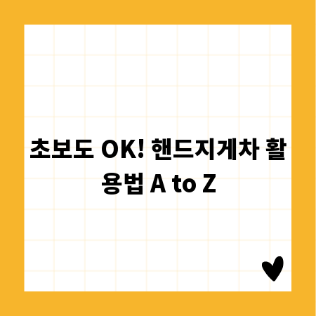 초보도 OK! 핸드지게차 활용법 A to Z
