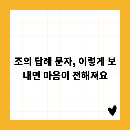 조의 답례 문자, 이렇게 보내면 마음이 전해져요