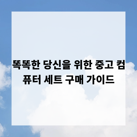 똑똑한 당신을 위한 중고 컴퓨터 세트 구매 가이드
