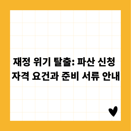 재정 위기 탈출: 파산 신청 자격 요건과 준비 서류 안내
