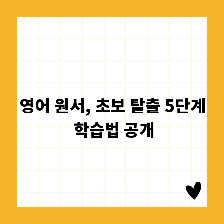 영어 원서, 초보 탈출 5단계 학습법 공개