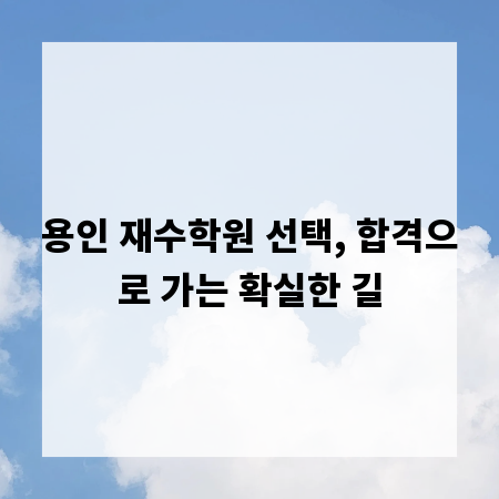 용인 재수학원 선택, 합격으로 가는 확실한 길