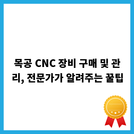 목공 CNC 장비 구매 및 관리, 전문가가 알려주는 꿀팁