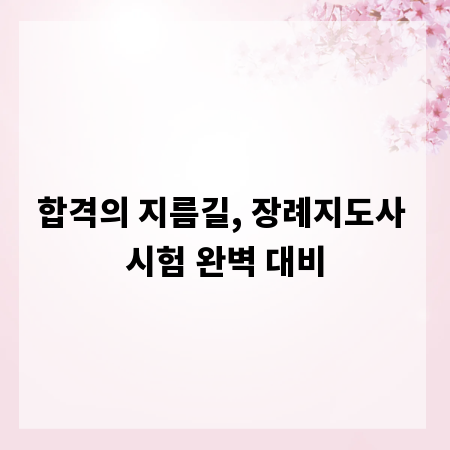 합격의 지름길, 장례지도사 시험 완벽 대비