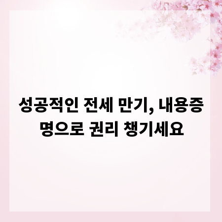 성공적인 전세 만기, 내용증명으로 권리 챙기세요