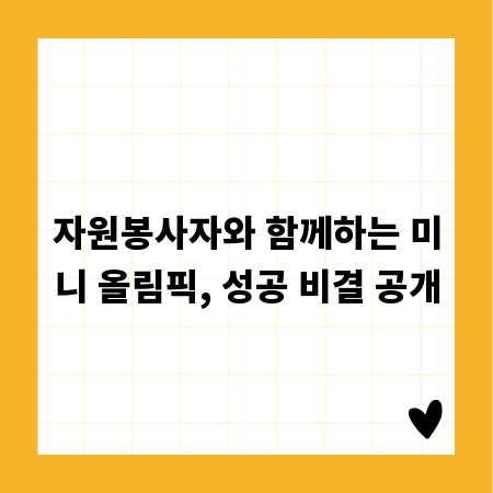 자원봉사자와 함께하는 미니 올림픽, 성공 비결 공개