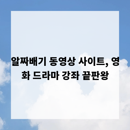 알짜배기 동영상 사이트, 영화 드라마 강좌 끝판왕
