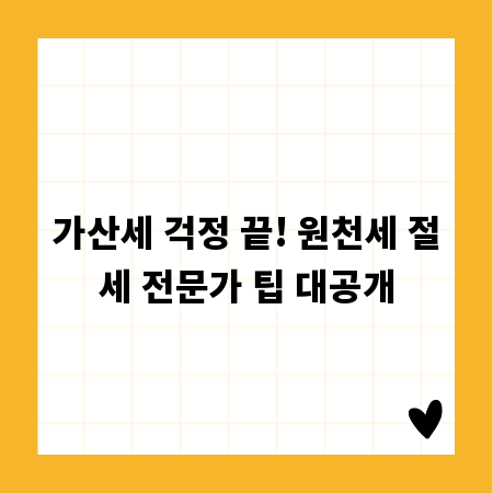 가산세 걱정 끝! 원천세 절세 전문가 팁 대공개