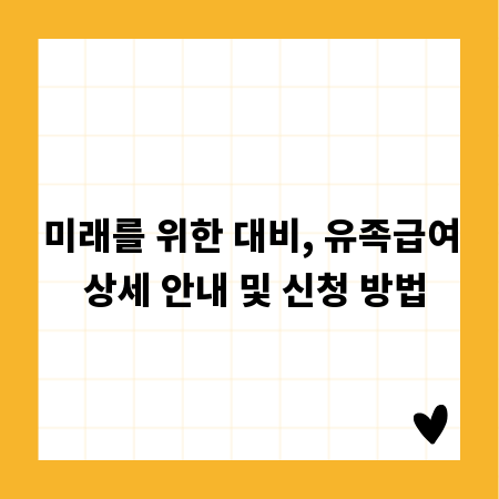 미래를 위한 대비, 유족급여 상세 안내 및 신청 방법