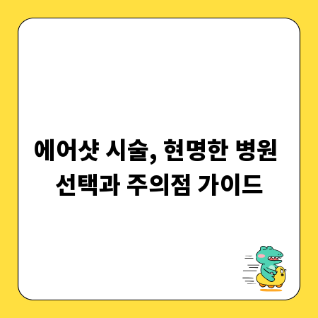 에어샷 시술, 현명한 병원 선택과 주의점 가이드