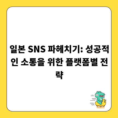 일본 SNS 파헤치기: 성공적인 소통을 위한 플랫폼별 전략