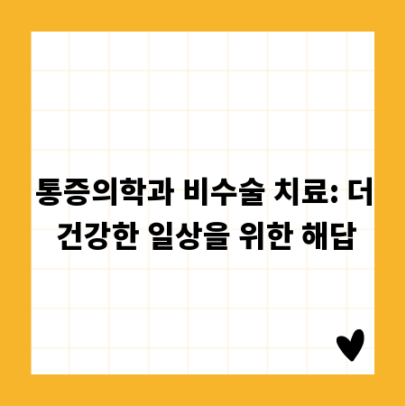 통증의학과 비수술 치료: 더 건강한 일상을 위한 해답